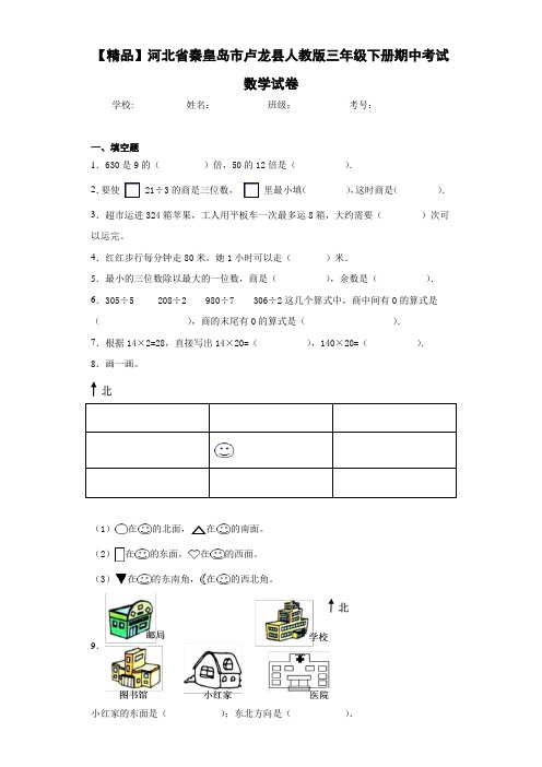 小学河北省秦皇岛市卢龙县人教版三年级下册期中考试数学试卷(含答案解析)