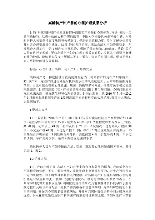 高龄初产妇产前的心理护理效果分析