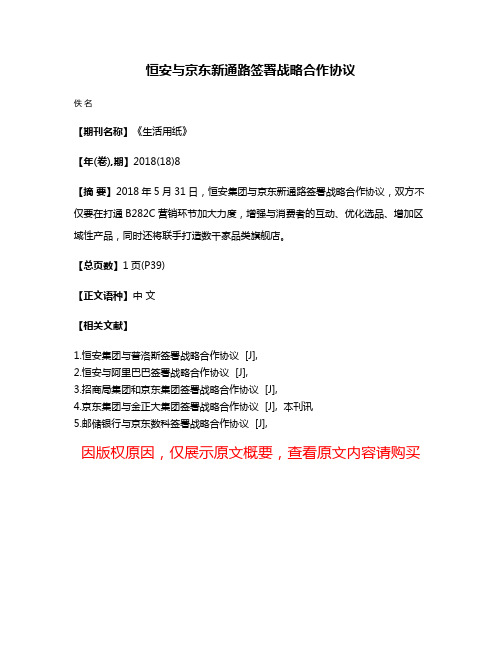 恒安与京东新通路签署战略合作协议