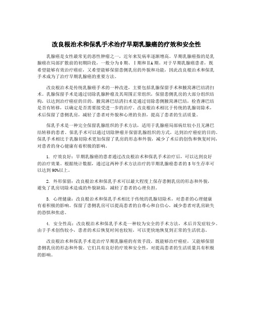 改良根治术和保乳手术治疗早期乳腺癌的疗效和安全性