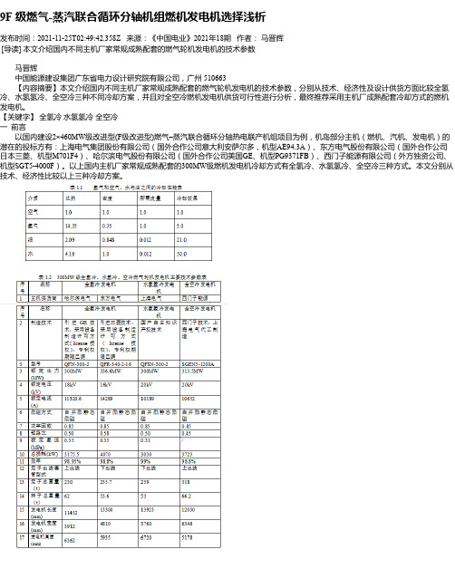 9F级燃气-蒸汽联合循环分轴机组燃机发电机选择浅析