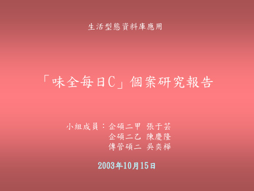 「味全每日C」个案研究