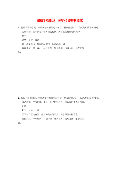 全国通用高考语文一轮复习加练半小时基础突破第四轮基础专项练29仿写含修辞和逻辑