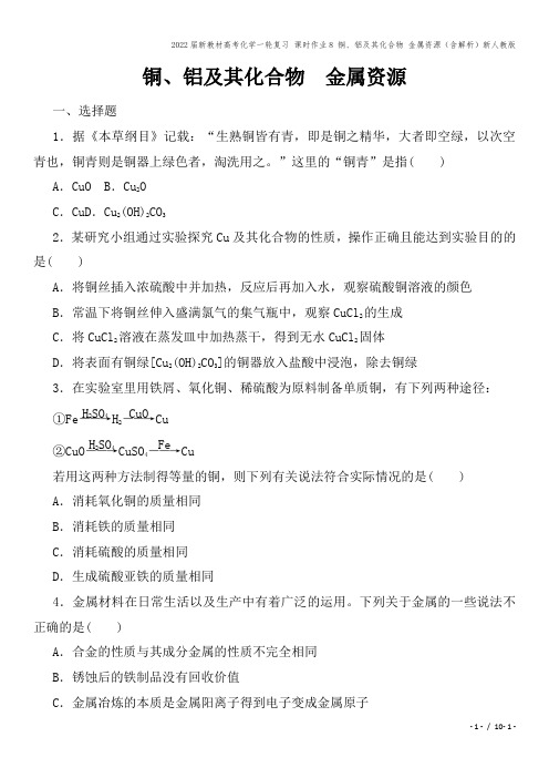 2022届新教材高考化学一轮复习 课时作业8 铜、铝及其化合物 金属资源(含解析)新人教版