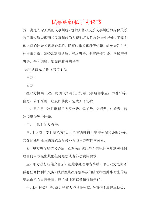 民事纠纷私了协议书