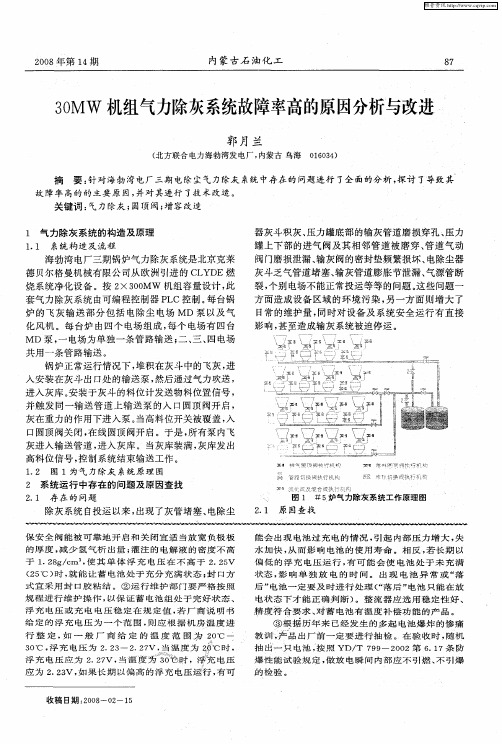 30MW机组气力除灰系统故障率高的原因分析与改进