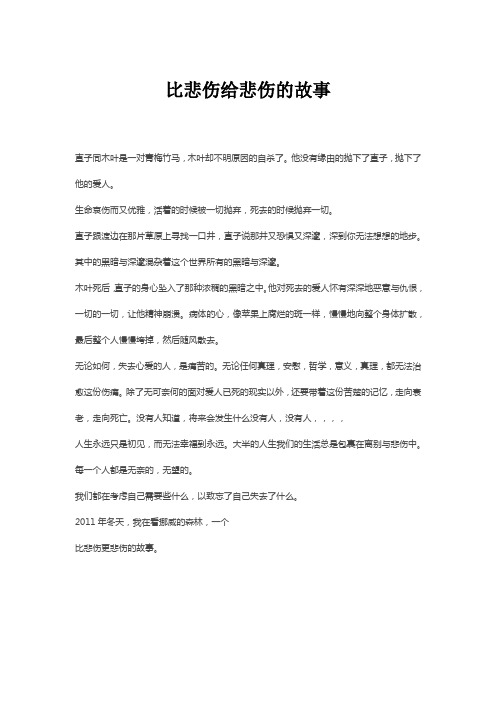 比悲伤给悲伤的故事