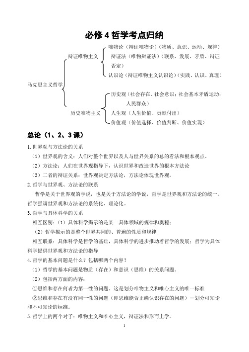 必修四哲学生活复习提纲