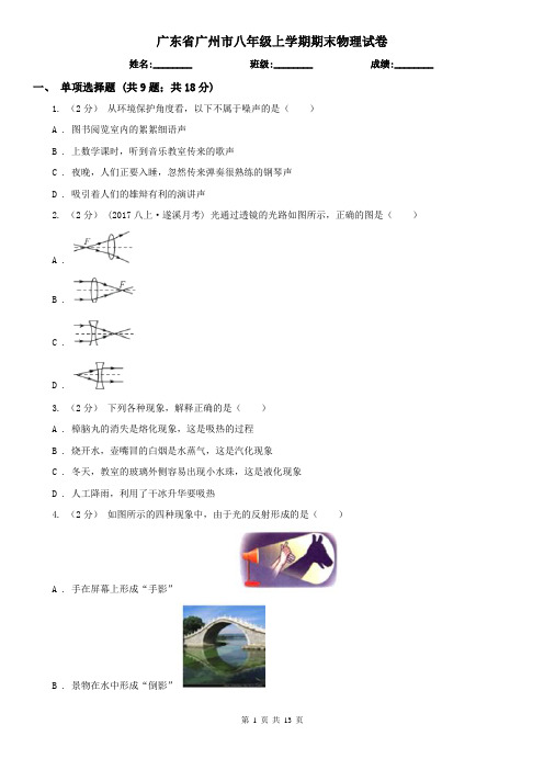 广东省广州市八年级上学期期末物理试卷