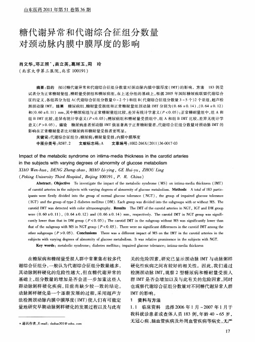 糖代谢异常和代谢综合征组分数量对颈动脉内膜中膜厚度的影响