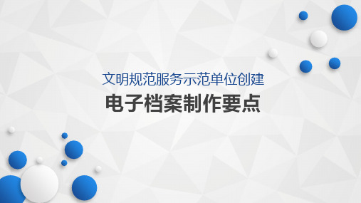 银行网点电子档案制作要点ppt课件