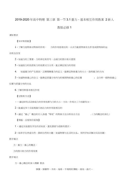 2019-2020年高中物理第三章第一节3.1重力、基本相互作用教案2新人教版必修1