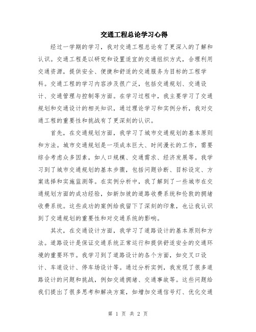 交通工程总论学习心得