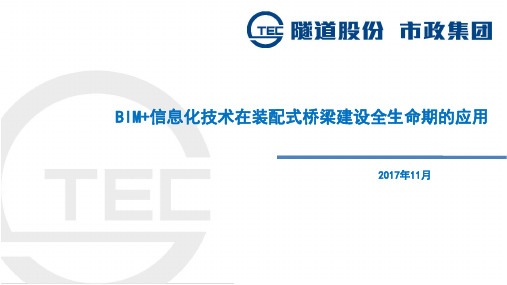 BIM+信息化技术在装配式桥梁建设全生命期的应用