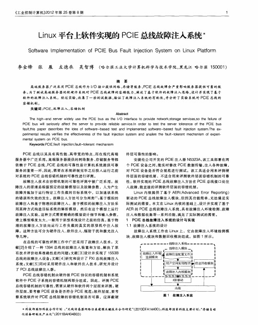 Linux平台上软件实现的PCIE总线故障注入系统