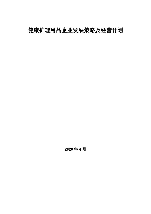 2020年健康护理用品企业发展策略及经营计划