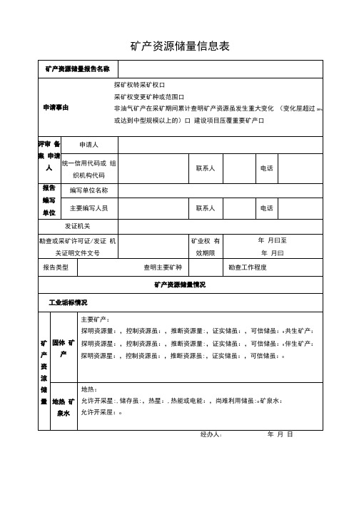 矿产资源储量信息表及其填写说明