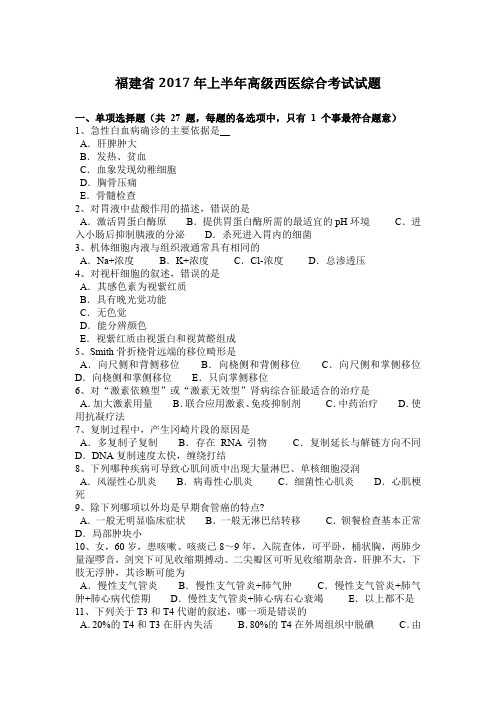 福建省2017年上半年高级西医综合考试试题