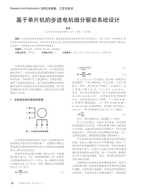 基于单片机的步进电机细分驱动系统设计