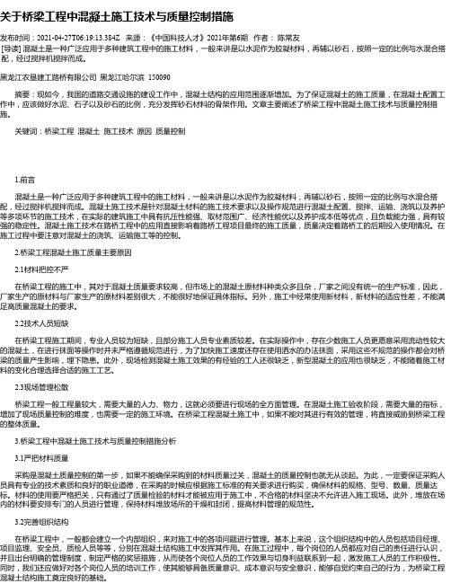 关于桥梁工程中混凝土施工技术与质量控制措施