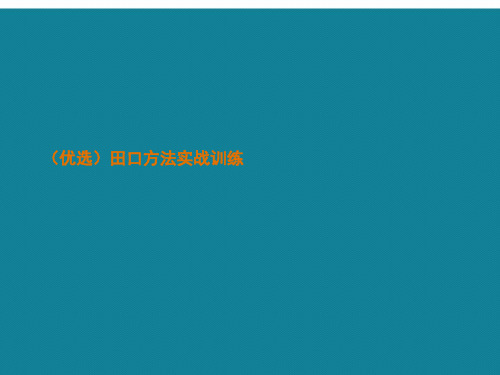 (优选)田口方法实战训练