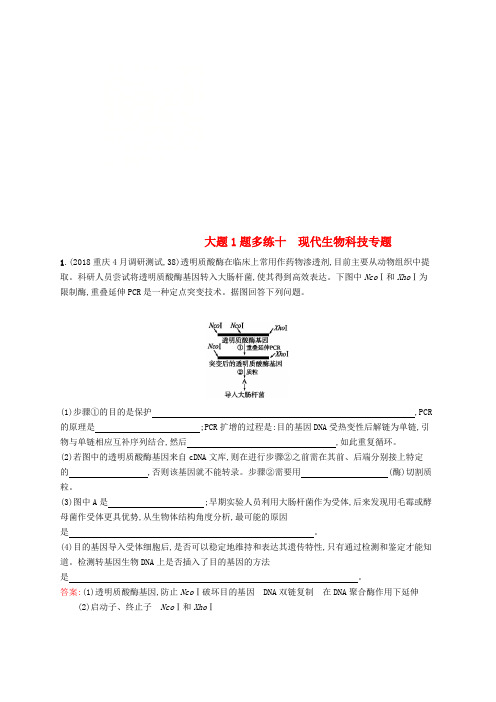 2019版高考生物二轮优选习题 大题1题多练十 现代生物科技专题