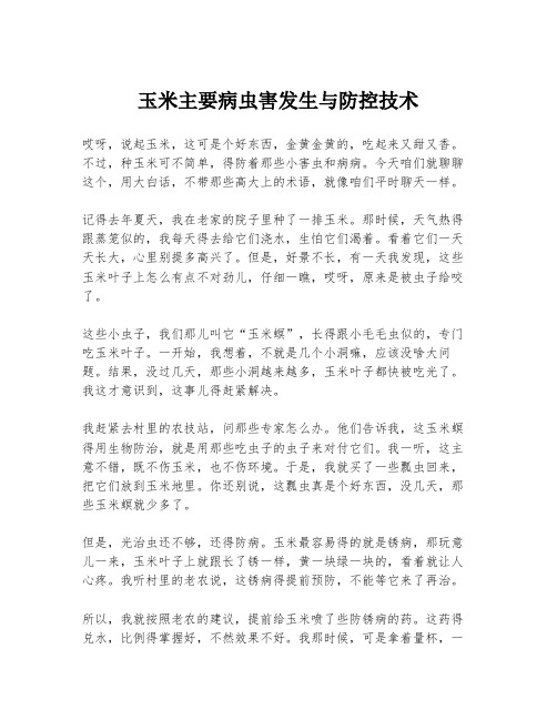 玉米主要病虫害发生与防控技术