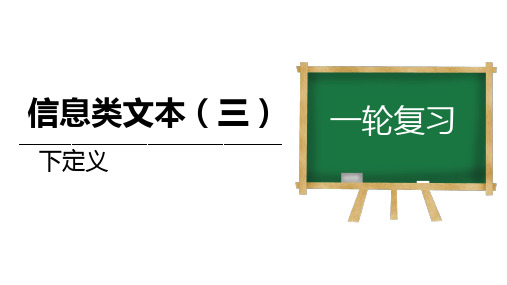 2024年高考语文一轮复习+下定义(精讲课件)