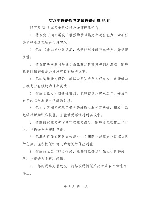 实习生评语指导老师评语汇总52句