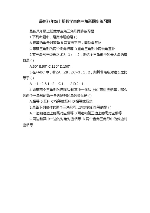 最新八年级上册数学直角三角形同步练习题