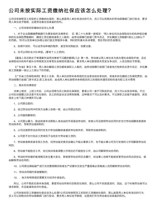 公司未按实际工资缴纳社保应该怎么处理？