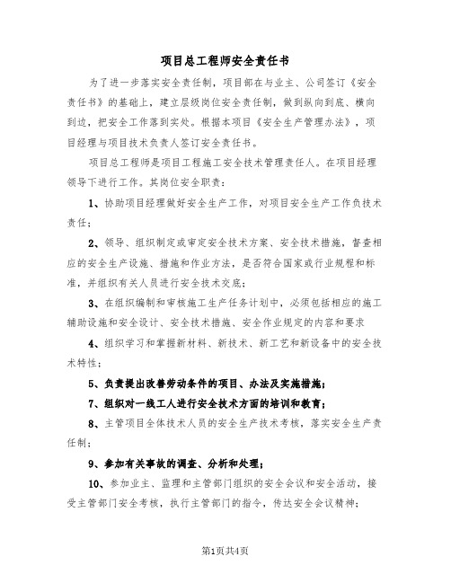 项目总工程师安全责任书（2篇）