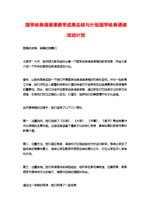 国学经典诵读课教学成果总结与计划国学经典诵读活动计划