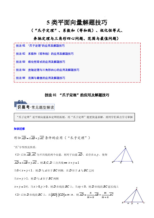 5类平面向量解题技巧(“爪子定理”、等和线、极化恒等式、奔驰定理与三角形四心问题、(解析版)