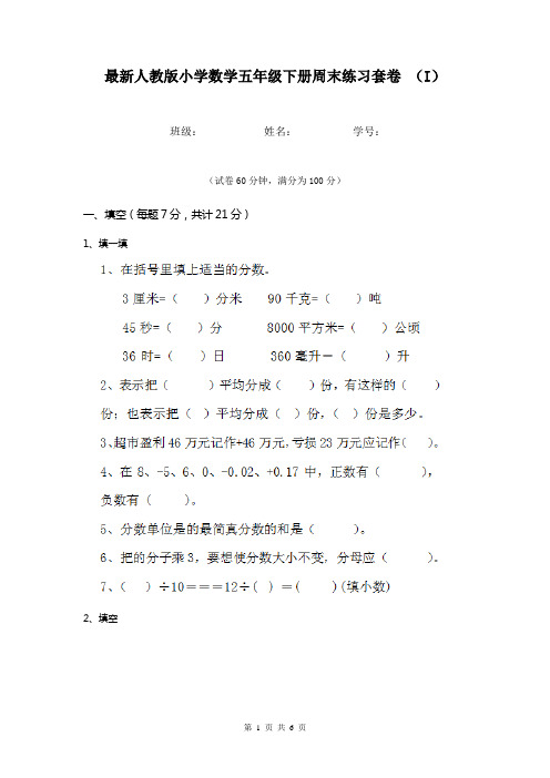 最新人教版小学数学五年级下册周末练习套卷 (I)