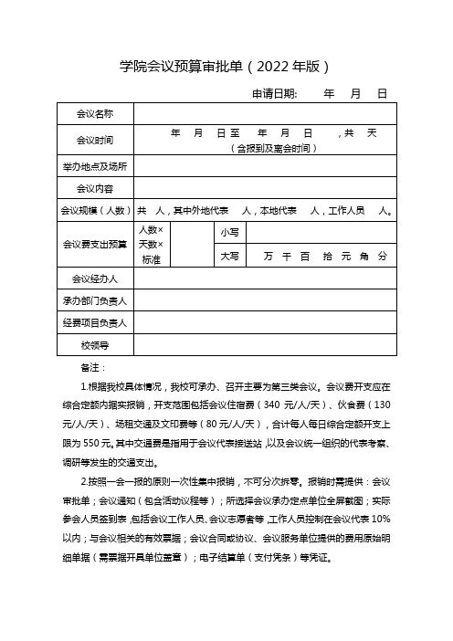 学院会议预算审批单