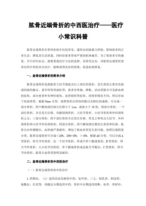 肱骨近端骨折的中西医治疗——医疗小常识科普