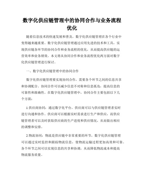 数字化供应链管理中的协同合作与业务流程优化