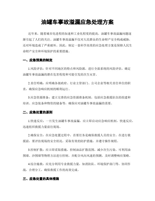 油罐车事故溢漏应急处理方案