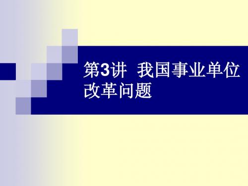 第3讲  我国事业单位改革问题