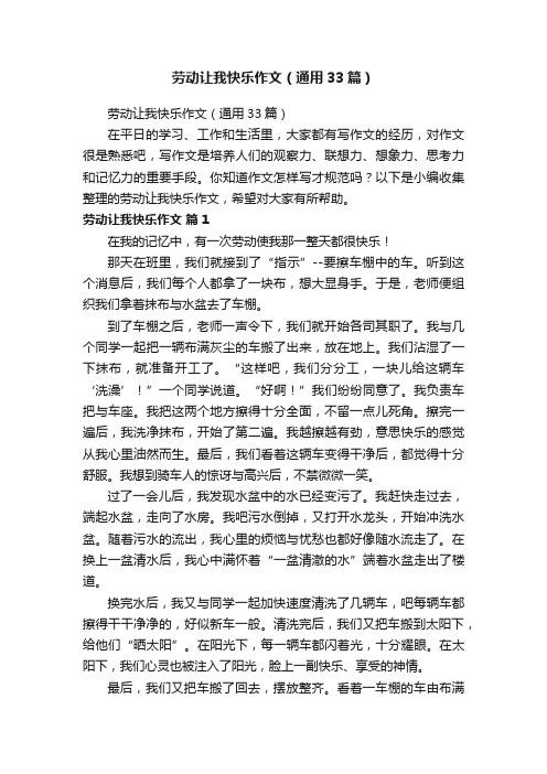 劳动让我快乐作文（通用33篇）