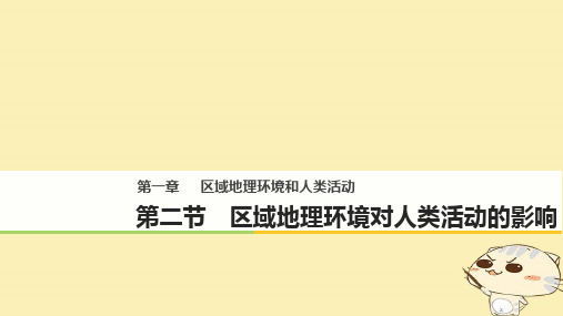 高中地理 第一章 区域地理环境和人类活动 第二节 区域地理环境对人类活动的影响同步备课课件 中图版必