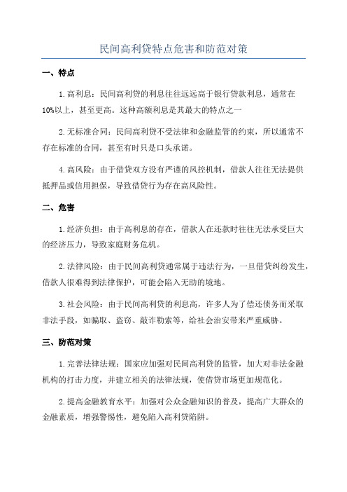 民间高利贷特点危害和防范对策