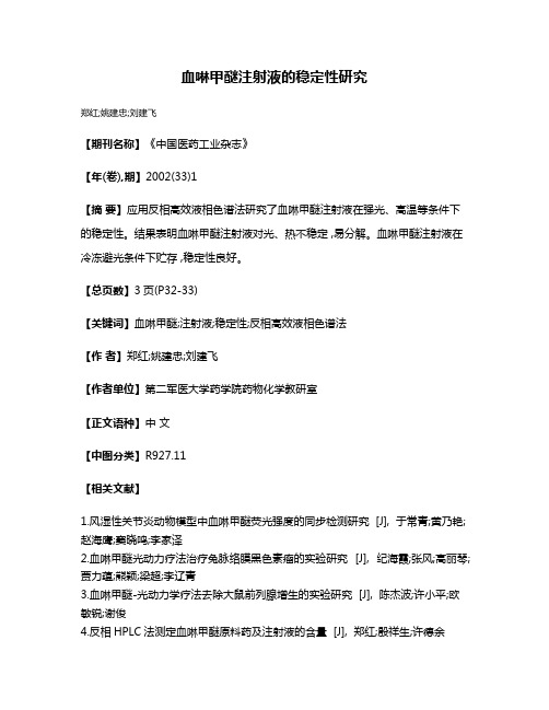 血啉甲醚注射液的稳定性研究