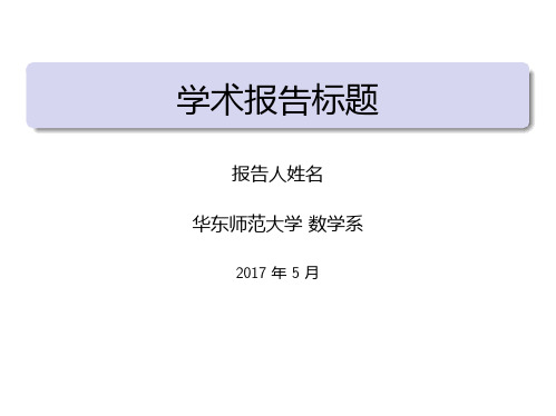 学术报告标题