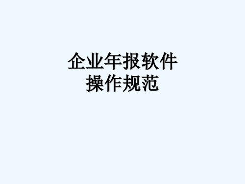 2016企业年报软件操作规范 PPT