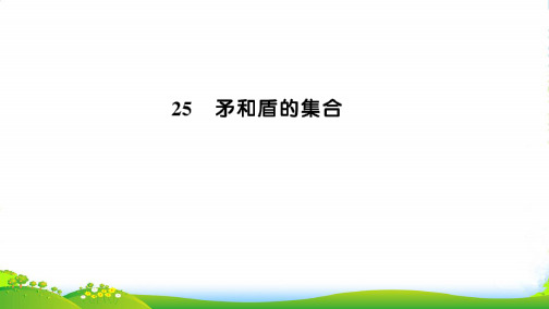 三年级语文上册第七组25矛和盾的集合习题课件