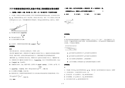 2020年湖南省娄底市明礼实验中学高三物理模拟试卷含解析