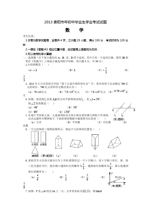 贵阳市2013年中考数学试题及答案