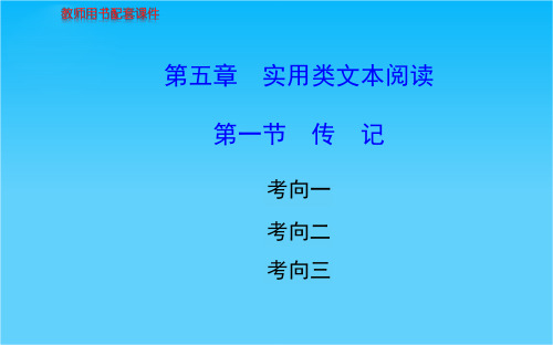 福建省高考语文总复习 第五章 实用类文本阅读 第一节 考向二鉴赏评价课件 新人教版